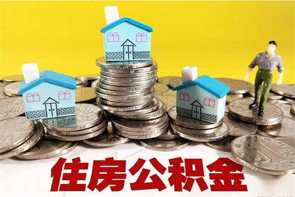 桓台在职公积金的取（在职住房公积金怎么取）