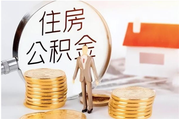 桓台在职怎么取公积金（在职人员怎么取公积金全额）