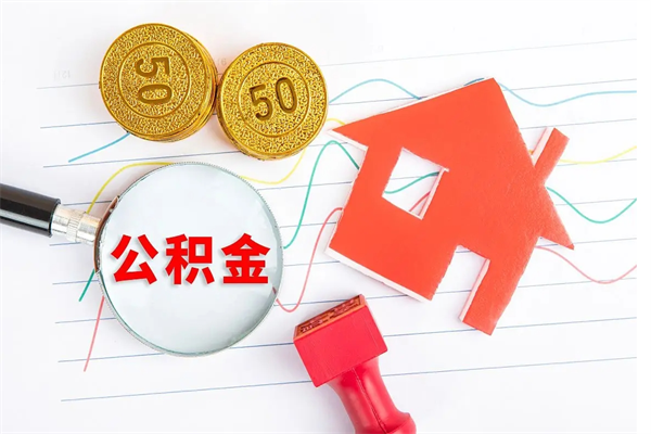 桓台公积金封存可以取吗（公积金封存能取钱吗）