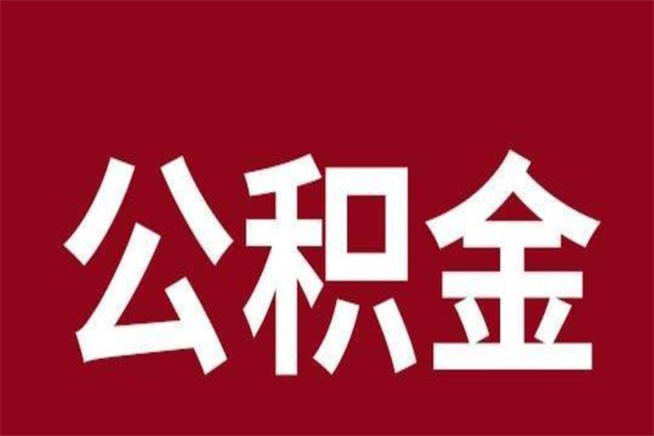 桓台2022市公积金取（2020年取住房公积金政策）