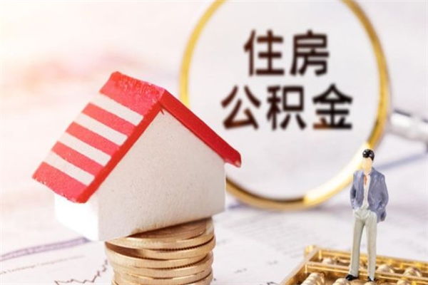 桓台离开怎么取公积金（离开本市住房公积金怎么提取）