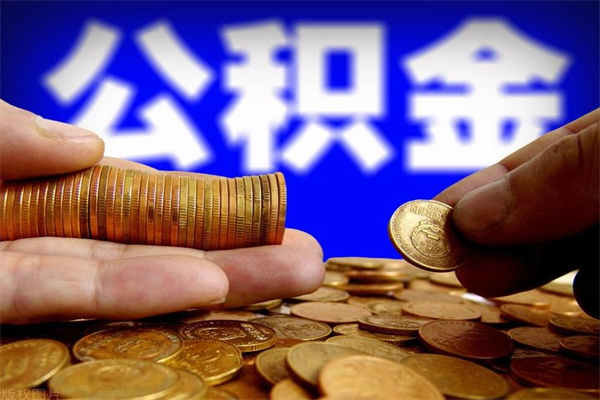 桓台离职公积金提不提（离职公积金不提取会怎样）