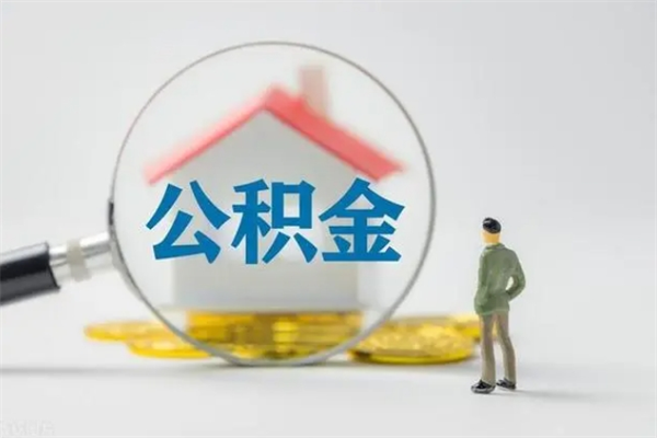 桓台公积金封存了怎么取出来（公积金封存了怎么全部取出来）