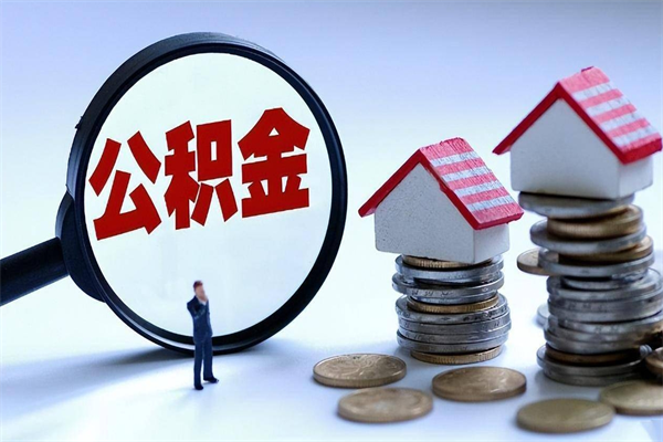 桓台住房公积金分封存如何取出来（公积金封存部分怎么提取）