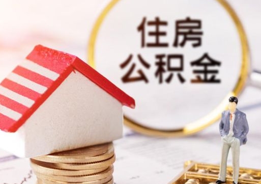 桓台公积金非住房支取（公积金非住房提取多长时间）