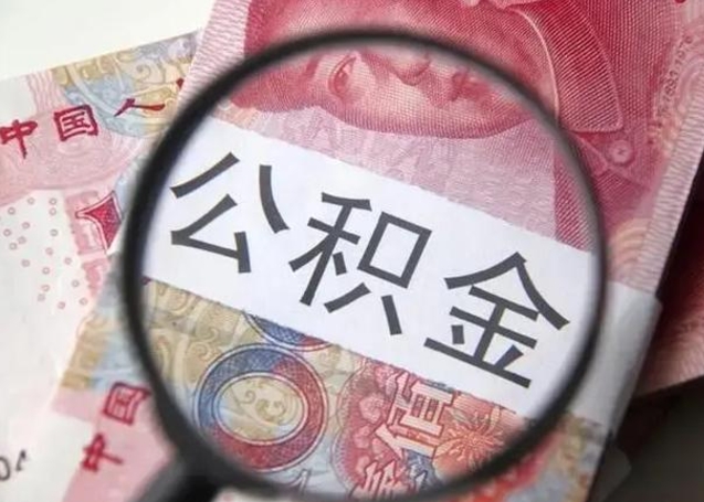 桓台公积金在什么情况下可以取出来（公积金什么情况下能取出）