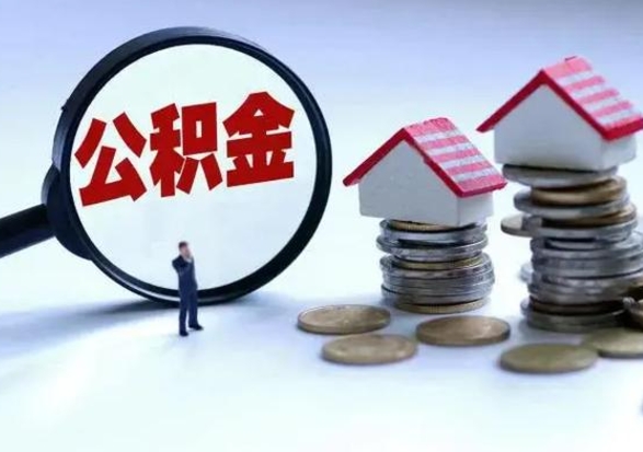 桓台离职后公积金怎么提（离职后公积金提取流程2021）