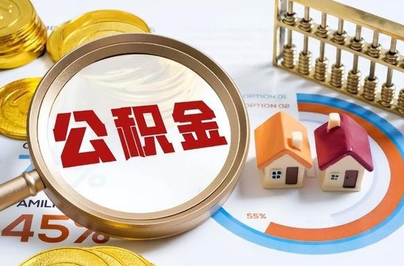 桓台公积金自动离职可以取吗（自动离职住房公积金还能取出来吗）