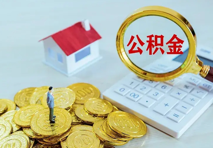 桓台离职后能不能取出公积金（离职了能取走公积金吗）