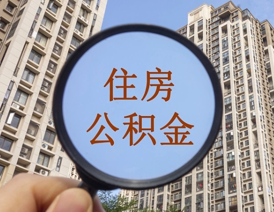 桓台个人住房在职公积金如何取取（在职的住房公积金怎么提）