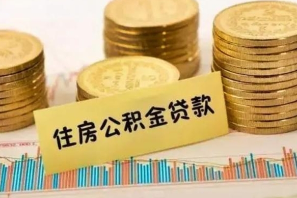 桓台离职公积金是否可以取（离职的公积金能全部提取吗）