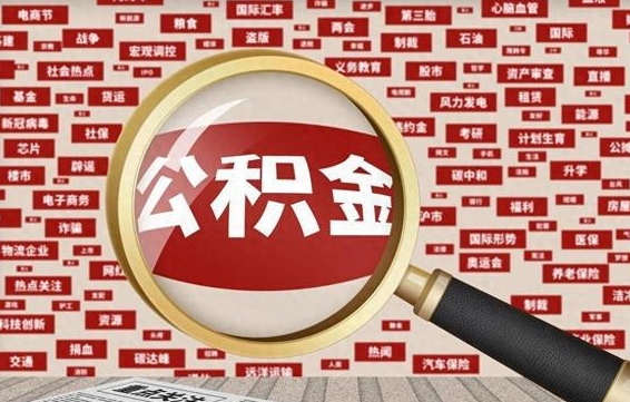 桓台住房公积金怎么取（怎么取住房公积金?）