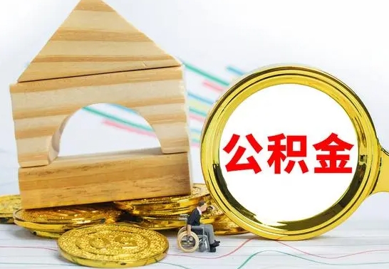 桓台离职了公积金需要提出来吗（离职后公积金需不需要取出来）