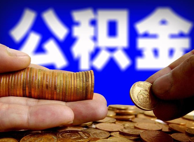 桓台公积金离职了怎么全部提出（公积金离职怎么全部取出）